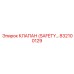 832100129 КЛАПАН (SAFETY VALVE) Epiroc