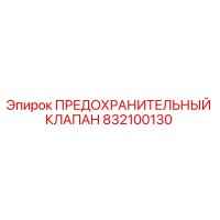 832100130 ПРЕДОХРАНИТЕЛЬНЫЙ КЛАПАН Epiroc