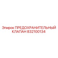 832100134 ПРЕДОХРАНИТЕЛЬНЫЙ КЛАПАН Epiroc