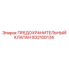 832100134 ПРЕДОХРАНИТЕЛЬНЫЙ КЛАПАН Epiroc