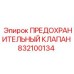 832100134 ПРЕДОХРАНИТЕЛЬНЫЙ КЛАПАН Epiroc