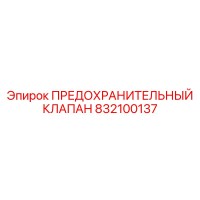 832100137 ПРЕДОХРАНИТЕЛЬНЫЙ КЛАПАН Epiroc