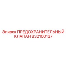 832100137 ПРЕДОХРАНИТЕЛЬНЫЙ КЛАПАН Epiroc