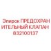 832100137 ПРЕДОХРАНИТЕЛЬНЫЙ КЛАПАН Epiroc