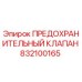 832100165 ПРЕДОХРАНИТЕЛЬНЫЙ КЛАПАН Epiroc