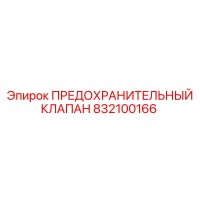 832100166 ПРЕДОХРАНИТЕЛЬНЫЙ КЛАПАН Epiroc