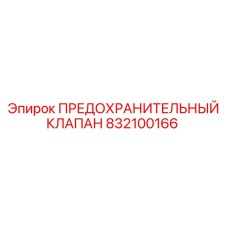 832100166 ПРЕДОХРАНИТЕЛЬНЫЙ КЛАПАН Epiroc