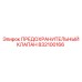 832100166 ПРЕДОХРАНИТЕЛЬНЫЙ КЛАПАН Epiroc