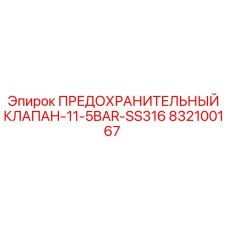 832100167 ПРЕДОХРАНИТЕЛЬНЫЙ КЛАПАН-11-5BAR-SS316 Epiroc