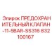 832100167 ПРЕДОХРАНИТЕЛЬНЫЙ КЛАПАН-11-5BAR-SS316 Epiroc