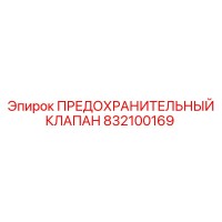 832100169 ПРЕДОХРАНИТЕЛЬНЫЙ КЛАПАН Epiroc