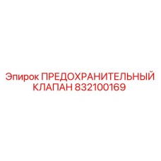 832100169 ПРЕДОХРАНИТЕЛЬНЫЙ КЛАПАН Epiroc