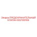 832100169 ПРЕДОХРАНИТЕЛЬНЫЙ КЛАПАН Epiroc