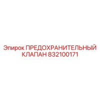 832100171 ПРЕДОХРАНИТЕЛЬНЫЙ КЛАПАН Epiroc