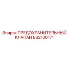 832100171 ПРЕДОХРАНИТЕЛЬНЫЙ КЛАПАН Epiroc