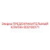 832100171 ПРЕДОХРАНИТЕЛЬНЫЙ КЛАПАН Epiroc