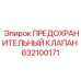 832100171 ПРЕДОХРАНИТЕЛЬНЫЙ КЛАПАН Epiroc