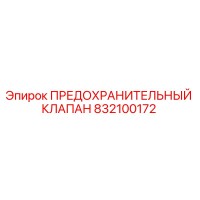 832100172 ПРЕДОХРАНИТЕЛЬНЫЙ КЛАПАН Epiroc