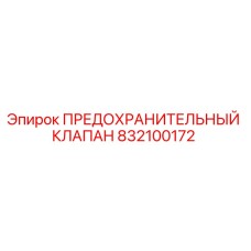 832100172 ПРЕДОХРАНИТЕЛЬНЫЙ КЛАПАН Epiroc
