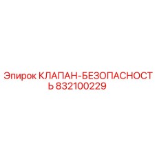 832100229 КЛАПАН-БЕЗОПАСНОСТЬ Epiroc