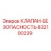 Клапан-безопасность Epiroc артикул 832100229 для буровых установок