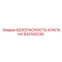 832100230 БЕЗОПАСНОСТЬ КЛАПАНА Epiroc