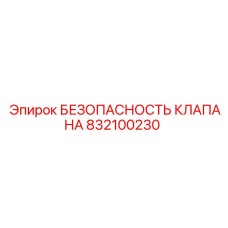 Клапан безопасности Epiroc 832100230 для гидравлических систем