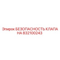 832100243 БЕЗОПАСНОСТЬ КЛАПАНА Epiroc