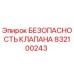 Оригинальный клапан Epiroc 832100243