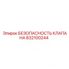 Клапан безопасности 832100244 для буровых установок