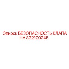 832100245 БЕЗОПАСНОСТЬ КЛАПАНА Epiroc