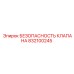 Предохранительный клапан 832100245 для буровых машин