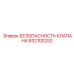Клапан безопасности 832100252 для горнодобывающей техники