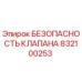 Оригинальный клапан безопасности 832100253 производителя Epiroc