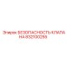Клапан безопасности модели 832100255 производителя Epiroc