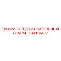 834119407 ПРЕДОХРАНИТЕЛЬНЫЙ КЛАПАН Epiroc
