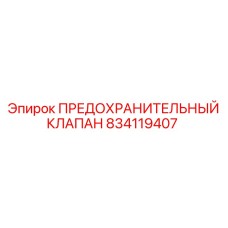834119407 ПРЕДОХРАНИТЕЛЬНЫЙ КЛАПАН Epiroc