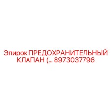 8973037796 ПРЕДОХРАНИТЕЛЬНЫЙ КЛАПАН Epiroc