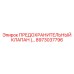8973037796 ПРЕДОХРАНИТЕЛЬНЫЙ КЛАПАН Epiroc