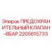 2205615733 ПРЕДОХРАНИТЕЛЬНЫЙ КЛАПАН-8БАР Epiroc