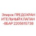 2205615738 ПРЕДОХРАНИТЕЛЬНЫЙ КЛАПАН-8БАР Epiroc