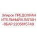 2205615749 ПРЕДОХРАНИТЕЛЬНЫЙ КЛАПАН-8БАР Epiroc