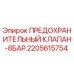 2205615754 ПРЕДОХРАНИТЕЛЬНЫЙ КЛАПАН-8БАР Epiroc