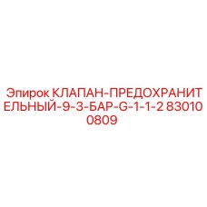 830100809 КЛАПАН-ПРЕДОХРАНИТЕЛЬНЫЙ-9-3-БАР-G-1-1-2 Epiroc