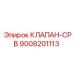 Клапан сброса давления СРВ 9008201113 Epiroc