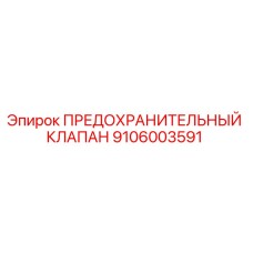 Оригинальный предохранительный клапан Epiroc артикул 9106003591