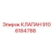 9106184788 КЛАПАН Epiroc