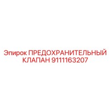 Интеллектуальный клапан Epiroc артикул 9111163207 с функцией мониторинга