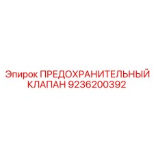 9236200392 ПРЕДОХРАНИТЕЛЬНЫЙ КЛАПАН Epiroc