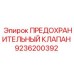9236200392 ПРЕДОХРАНИТЕЛЬНЫЙ КЛАПАН Epiroc